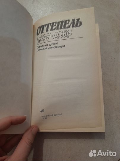 Оттепель 1957-1959 Страницы русской советской лите