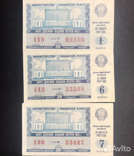 Лотерейные билеты 1981.1982.1983