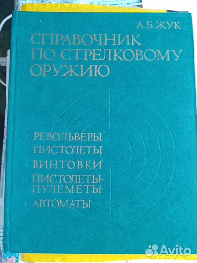 Стрелковое оружие А.Б.Жук