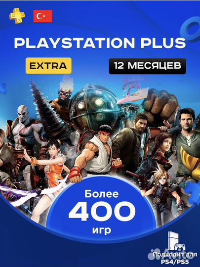Подписка PS Plus Extra 12 месяцев