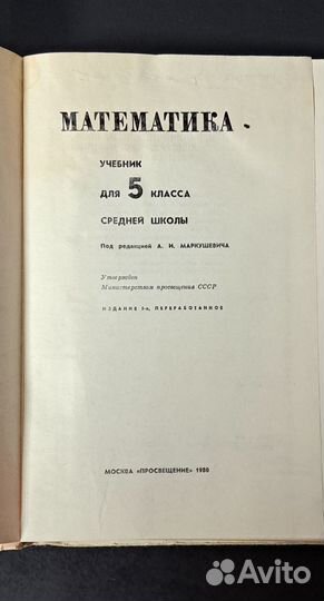 Учебник математики 5 класс, СССР