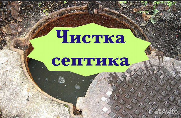 Чистка септика