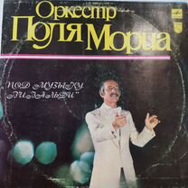 Поль Мориа, Френкель, Зацепин, Артемьев