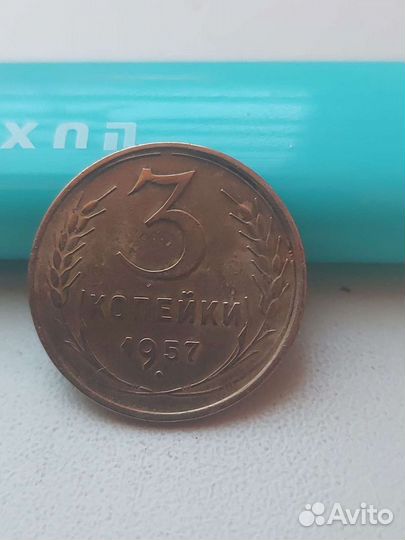 1957 год 3 капейки. Не редкая разновидность