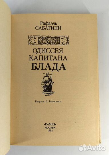 Одиссея капитана Блада. Сабатини. Книга не читана