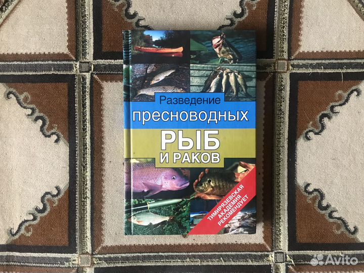 Книга Разведение пресноводных рыб и раков