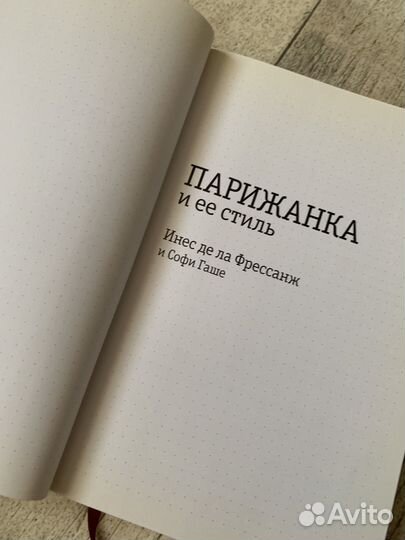 Парижанка и ее стиль Инес ла Фрессанж