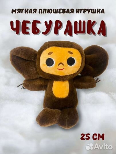 Чебурашка мягкая игрушка - 25 см
