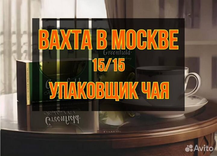 Москва Вахта 15/15Упаковщик на производство чая