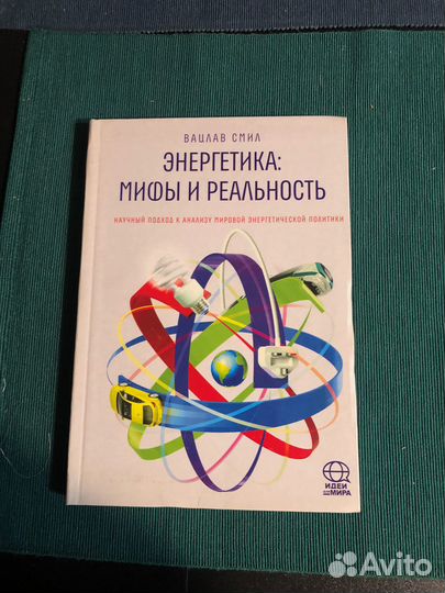 Вацлав Смил: Энергетика: мифы и реальность