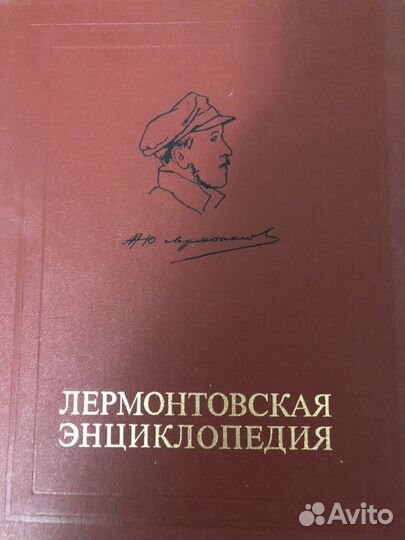 Энциклопедия лермонтовская