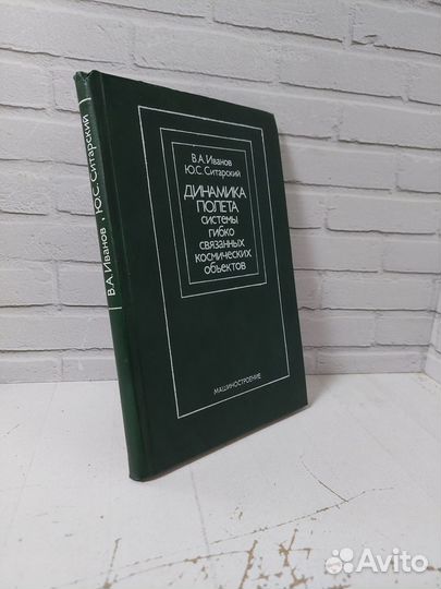 Иванов В. А., Ситарский Ю. С. Динамика полета