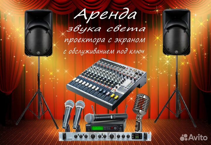 Аренда звука проектора с экраном и света