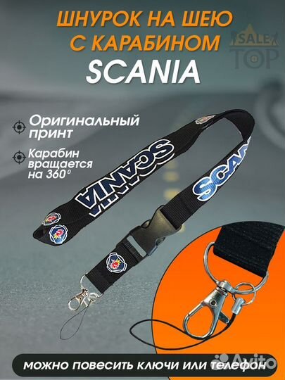 Шнурок на шею для ключей авто Scania