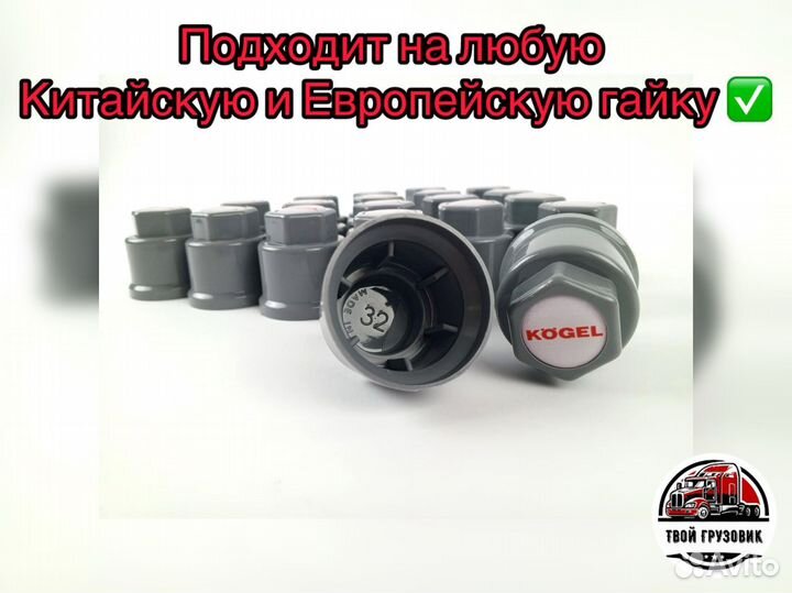 Колпачки на прицеп Kögel к-т 60шт (32мм серые)