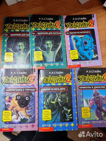 Ужастики Стайн