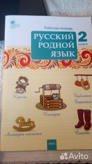 Родной русский язык 2 класс учебники и рабочие тет