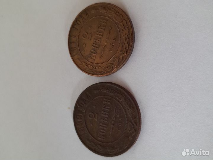 2 коп 1899 и 1914
