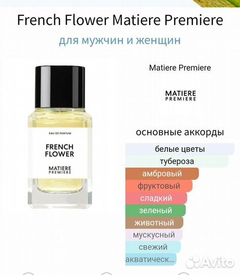 Распив 5мл Matiere Premiere French Flower