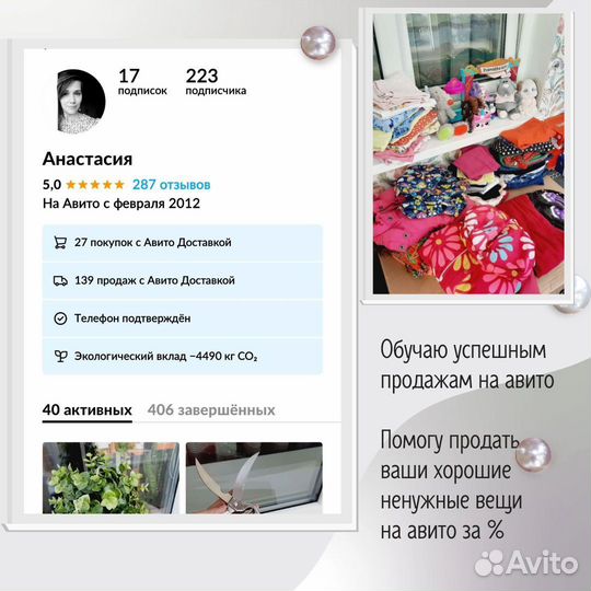 Учу мам продавать товары на авито