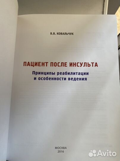 Пациент после инсульта в.ковальчук