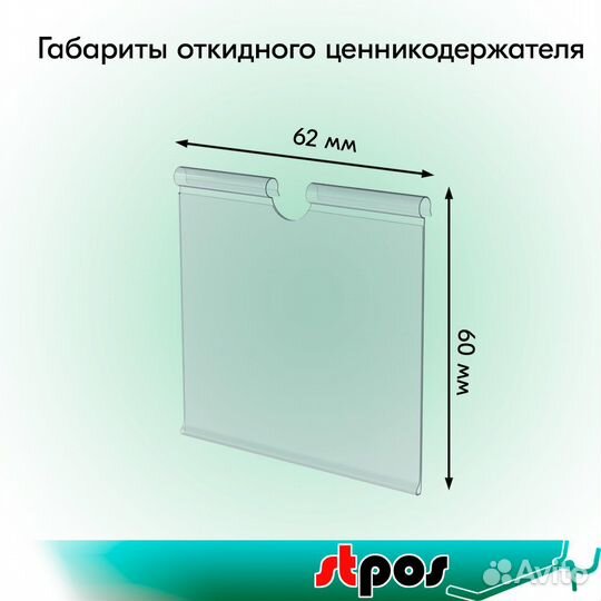 50 ценникодержателей на крючок, откидных, прозрачн