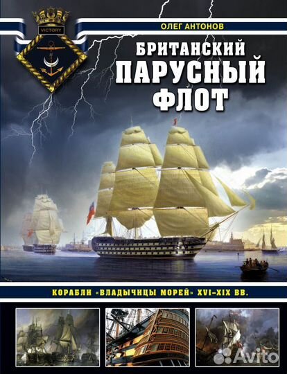 Британский парусный флот. Корабли Владычицы морей