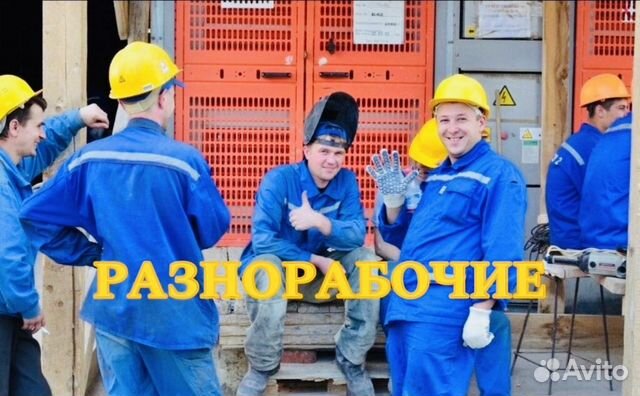 Разноробочие Подсобники Разнорабочий Услуги