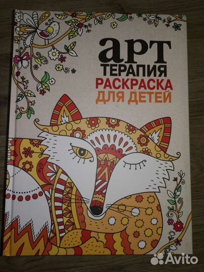 Книга раскраска Арт терапия