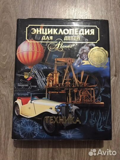 «Энциклопедия для детей. Аванта. Том 14. Техника»
