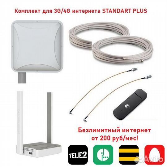 Комплект Интернета в Офис/Дом 4G/LTE Standart Plus