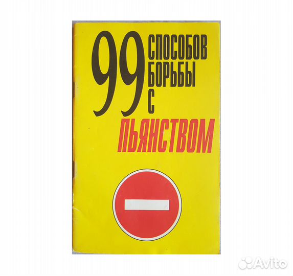 Белов Н.Б. 99 способов борьбы с пьянством -2004