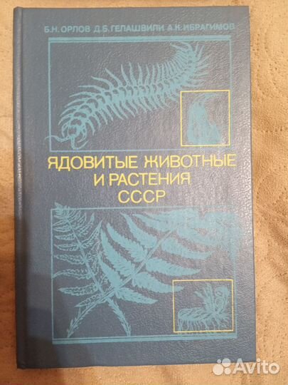 Книги - туризм, Урал, животные и растения СССР