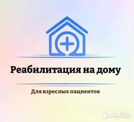 Реабилитация на дому. Логопед, ЛФК для взрослых