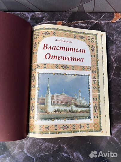 Книга Властители Отечества подарочная