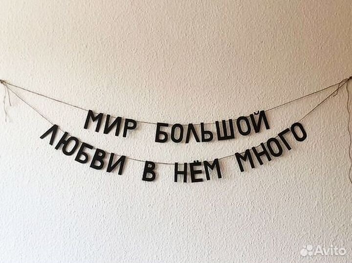 Гирлянда надпись, черные буквы