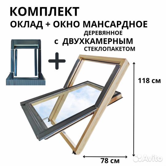 Мансардное окно и оклад CitiSky Optimal 78*118