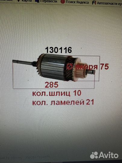 Якорь стартера Bosch Audi Mercedes Volvo 130116