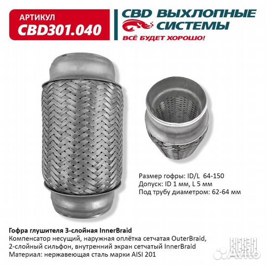 Гофра глушителя 3-сл Innerbraid 64-150. CBD301