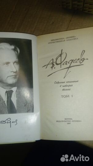Продам А.Фадеев 4 тома
