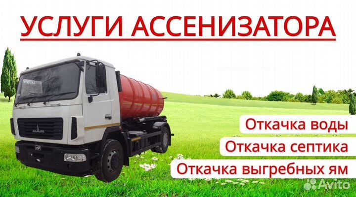 Откачка выгребных ям, услуги ассенизатора, септика