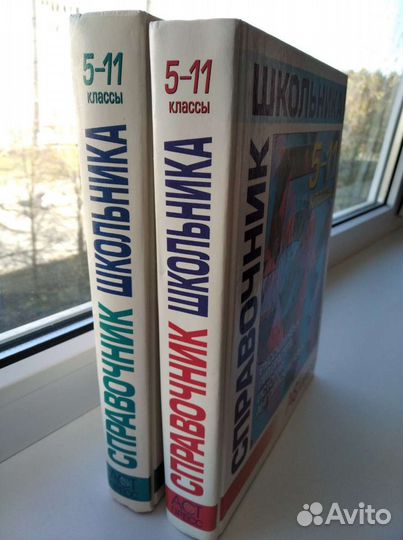 Справочник для школьников в 2-х томах