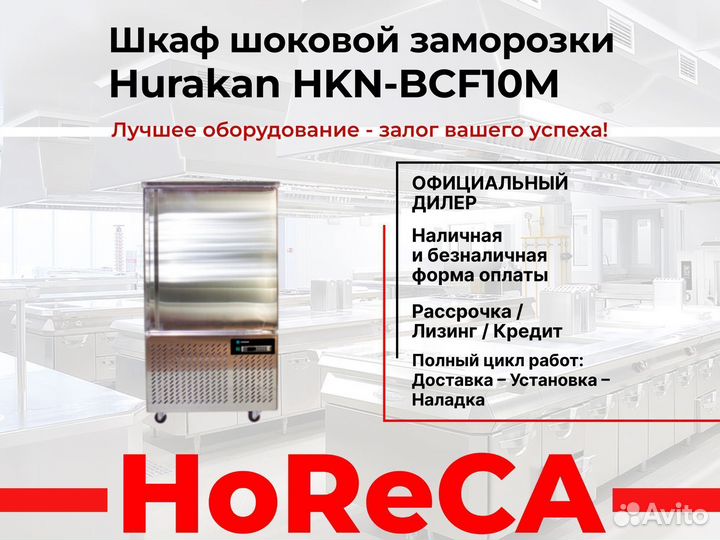 Шкаф шоковой заморозки Hurakan HKN-BCF10M