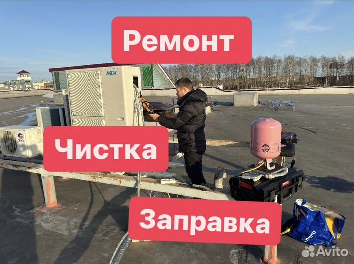 Ремонт кондиционеров мойка заправка обслуживание