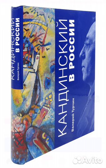 Художественные альбом. Кандинский в России