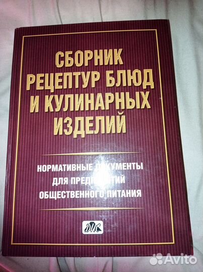 Сборник рецептур блюд и кулинарных изделий