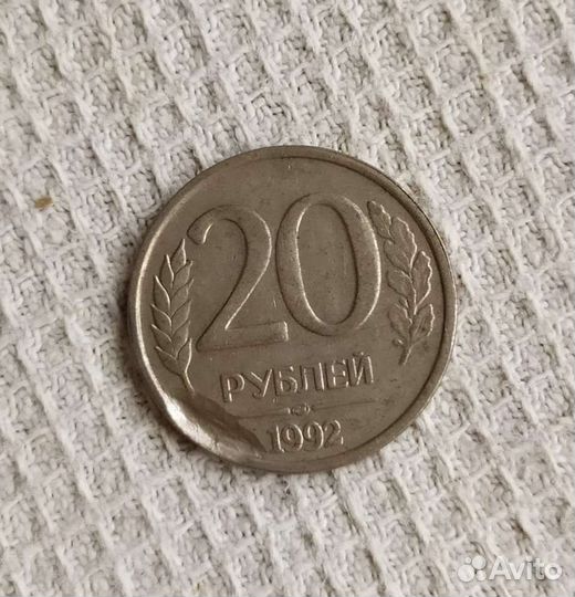 Монета 20р 1992г Брак
