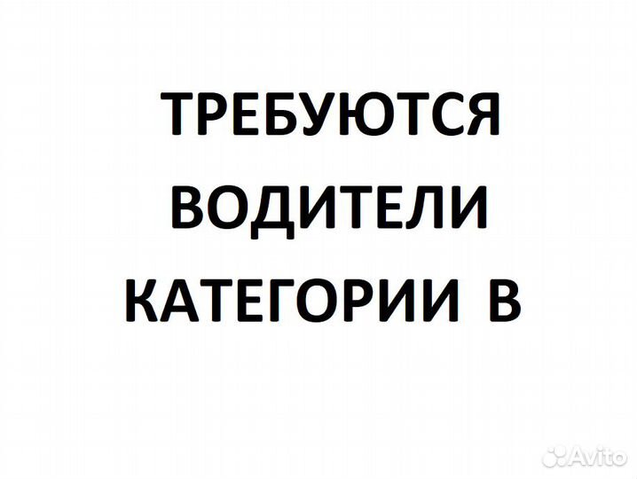 Водитель категории В