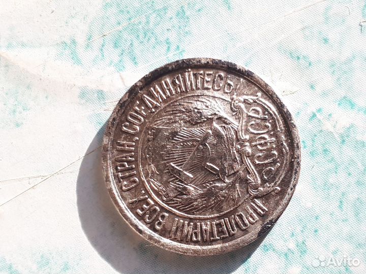 10 копеек 1921