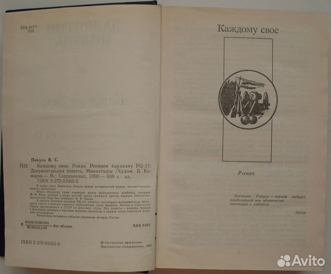 Пикуль В. - Каждому свое, Реквием каравану PQ-17
